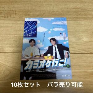 カラオケ行こ！　映画フライヤー　チラシ　10枚セット