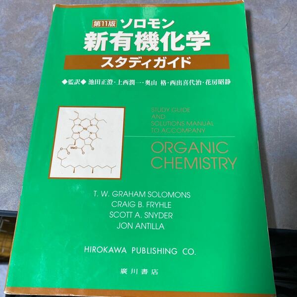 ソロモン新有機化学・スタディガイド （第１１版） 池田正澄／監訳　上西潤一／監訳　奥山格／監訳　西出喜代治／監訳　1910やの