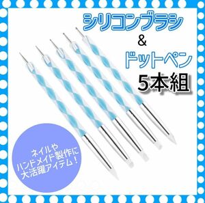 新品！　匿名配送！　ネイル シリコンブラシ& ドットペン 5本セット ブルー　ドット　ブラシ　シリコン　デザイン　つけ爪　ジェル　