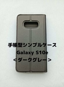 【ネコポス送料無料】手帳型シンプルケース Galaxy S10ｅ スマホケース シンプル 磁気干渉防止 ICカード対応 収納 保護 ダークグレー