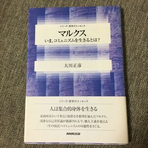 マルクス　いま、コミュニズムを生きるとは？ （シリーズ・哲学のエッセンス） 大川正彦／著