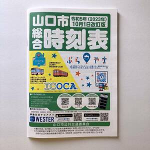 山口県山口市 総合時刻表 路線図 2023年10月発行版 バス/新幹線/電車/防長バス/JRバス/高速 湯田温泉 萩 秋芳洞 津和野 新山口駅 観光 旅行