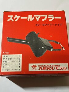  Marutaka RC model scale muffler 40~60 free type 