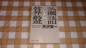 ★論語と算盤 渋沢栄一 角川ソフィア文庫