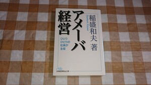 ★アメーバ経営 稲盛和夫 日経ビジネス人文庫