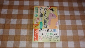 ★あきない世傳 金と銀(十二) 髙田郁 出帆篇 ハルキ文庫