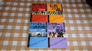 ★中山七里 文庫4冊セット 刑事犬養隼人 七色の毒ほか