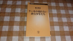 ★ケーキの切れない非行少年たち 宮口幸治 (新潮新書)