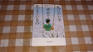 ★死にがいを求めて生きているの 朝井リョウ 中公文庫