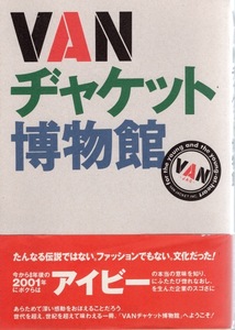 【絶版・希少】VAN ヂャケット博物館 1993年発行・初版本★アイビーの時代/みゆき族/石津謙介氏/くろすとしゆき氏★検索:TAKE IVY/メンクラ