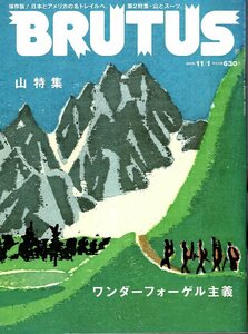  magazine BRUTUS/ blue tas650(2008.11/1)* mountain special collection ~ wonder Vogel principle / preservation version! Japan . America. name Trail ../yo semi te../ pine .. Taro 