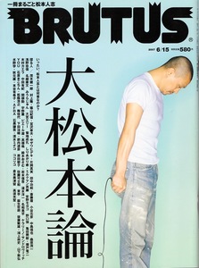 雑誌BRUTUS/ブルータス No.618(2007.6/15)★大松本論〜1冊まるごと松本人志★探る人〜茂木健一郎・村上隆ほか★検索:ダウンタウン/浜田雅功