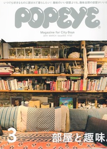 雑誌POPEYE/ポパイ 803(2014年3月号)★特集:部屋と趣味★いつでも好きなものに囲まれ暮らしたい！/蒐集家7人の私的アーカイブ/大熊健郎★