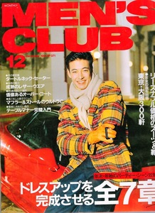 雑誌MEN'S CLUB No.371(1991年12月号)★ドレスアップを完成させる全7章★リーズナブル価格のスーツ＆靴/東京・大阪300軒/カシミアの贅★