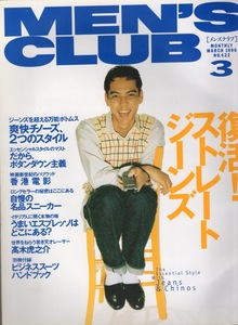 雑誌MEN'S CLUB No.422(1996年3月号)★復活！ストレートジーンズ★爽快チノーズ/ボタンダウン主義/自慢の名品スニーカー/表紙：沢村一樹★