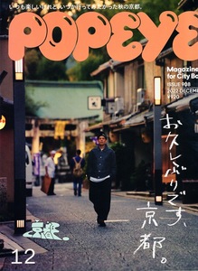 雑誌POPEYE/ポパイ 908(2022年12月号)★お久しぶりです、京都。★いつも楽しいけれど、いつか行ってみたかった秋の京都/京の名物/京中華★