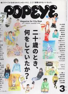 雑誌POPEYE/ポパイ 839(2017年3月号)★「二十歳のとき、何をしていたか?」/瑛太/笑福亭鶴瓶/秋山竜次/大悟/ピエール瀧/細野晴臣/安藤サクラ