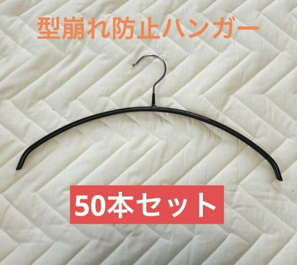 【美品】 型崩れ防止ハンガー　ブラック　50本セット　まとめ売り