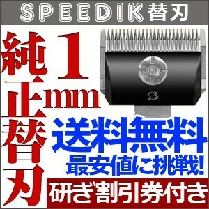 バリカン ペット用バリカン 犬用 スピーディク純正替刃 1mm 定形外送料無料【TG】