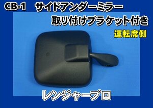 レンジャープロ用 サイドアンダーミラーステー付き　運転席側