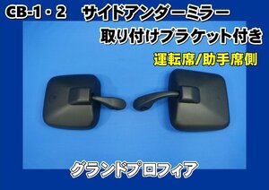 グランドプロフィア用 サイドアンダーミラーステー付き　運転席/助手席側