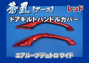 エアループデュトロ ワイド用　蒼星　アース　ドアハンドルカバー　レッド