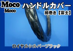 07エルフ用 細巻き　富士　ハンドルカバー ロイヤルシルバーブラック