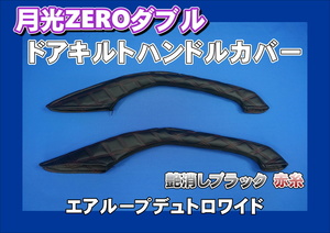 日野エアループデュトロ ワイド用 月光ZEROダブル ドアハンドルカバー 艶消しブラック/赤糸