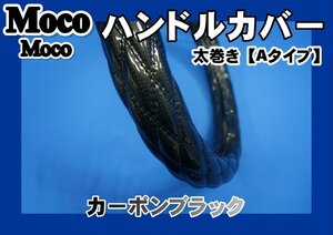 エアループデュトロ用 超極太 カーボン調 ハンドルカバー カーボンブラック