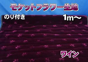 モケットフラワー　コスモス　のり付生地 ワイン