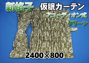新格子　仮眠カーテン セット 横2400ｍｍ×縦800ｍｍ　グリーン