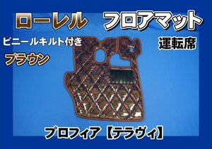 プロフィア テラヴィ用　ローレル　ダイヤキルトフロアマット　運転席　ブラウン