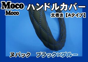 07スーパーグレート用 超極太 ヌバック調 ハンドルカバー ブラック×ブルー