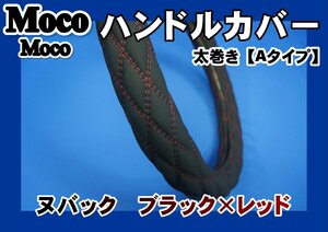 17レンジャー用 超極太 ヌバック調 ハンドルカバー ブラック×レッド