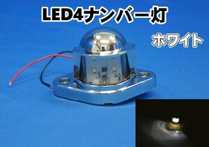 LED4ナンバー灯　ホワイト