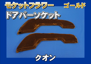 クオン用 ドアバーソケット モケットフラワー　コスモス　 ゴールド