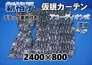 新格子 仮眠カーテン セット 横2400ｍｍ×縦800ｍｍ　濃紺/裏地ブラック