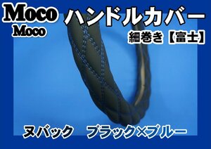 デュトロ用 細巻き　富士　ヌバック調 ハンドルカバー ブラック×ブルー