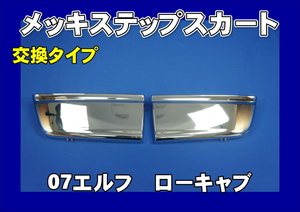 07エルフローキャブ用 メッキステップスカート 左右セット