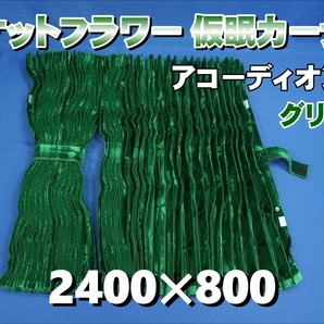 モケットフラワー コスモス 仮眠カーテンセット 横2400ｍｍ×縦800mm グリーンの画像1