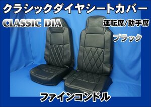 ファインコンドル用　クラシックダイヤ シートカバー　運転席/助手席　ブラック