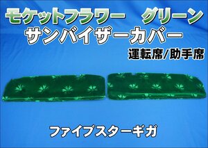 ファイブスターギガ用 サンバイザーカバー モケットフラワー　コスモス　運転席/助手席セット　グリーン