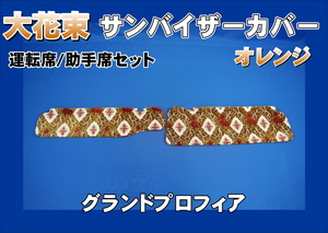 グランドプロフィア 運転席高さ220ｍｍ用 大花束 サンバイザーカバー 運転席/助手席　オレンジ