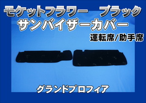 グランドプロフィア 運転席高さ220ｍｍ用 サンバイザーカバー モケットフラワー　コスモス　運転席/助手席セット　ブラック