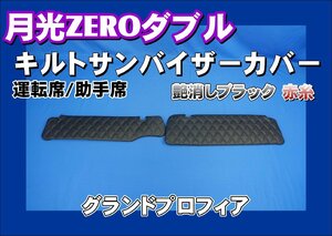 グランドプロフィア　運転席高さ220ｍｍ用 月光ZEROダブル キルト サンバイザーカバー 運転席/助手席セット　艶消しブラック/赤糸