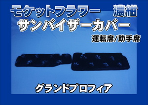 グランドプロフィア 運転席高さ220ｍｍ用 サンバイザーカバー モケットフラワー　コスモス　運転席/助手席セット　濃紺