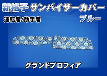 グランドプロフィア 運転席高さ220ｍｍ用 新格子 サンバイザーカバー 運転席/助手席　ブルー_画像1