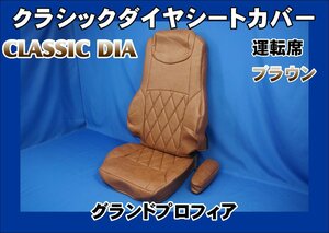 グランドプロフィア用　クラシックダイヤ シートカバー　運転席　ブラウン