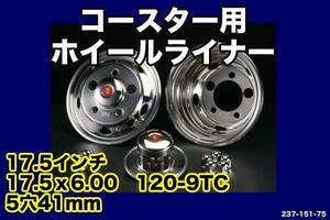 トヨタコースター用17.5×6.00ステンレスホイールライナー