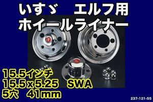 いすゞニューエルフ5穴用15.5ｘ5.25SWA ホイールライナーセット